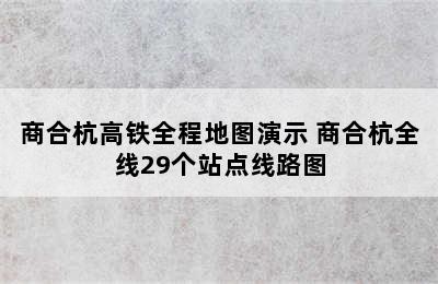 商合杭高铁全程地图演示 商合杭全线29个站点线路图